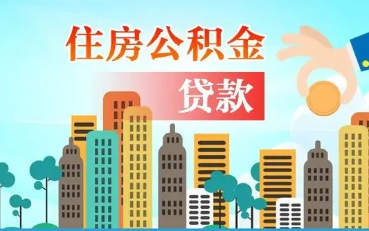 温县爱山东公积金冲还贷怎么办理（温县山东公积金贷款怎么贷）
